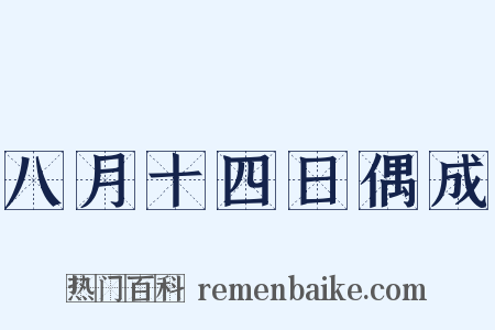 八月十四日偶成是什么意思的图片